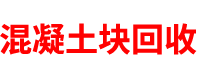 贵州混凝土块回收公司